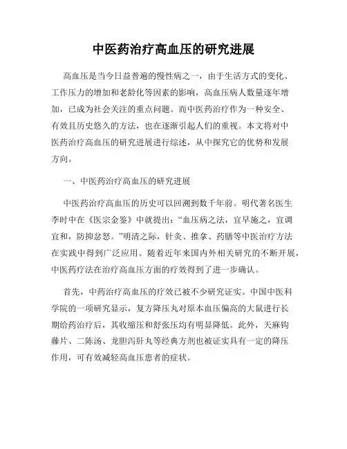 中医药治疗高血压的研究进展