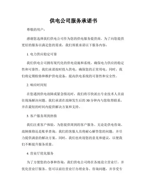 供电公司服务承诺书