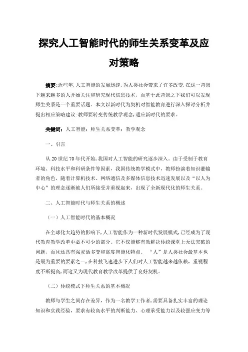 探究人工智能时代的师生关系变革及应对策略