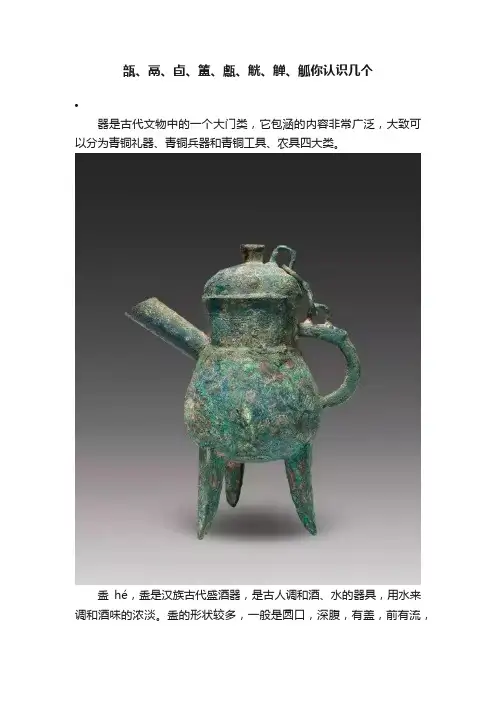 瓿、鬲、卣、簠、甗、觥、觯、觚你认识几个
