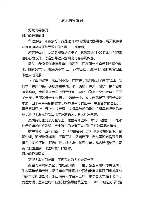河北的导游词