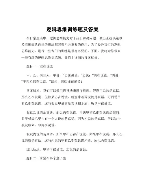 逻辑思维训练题及答案