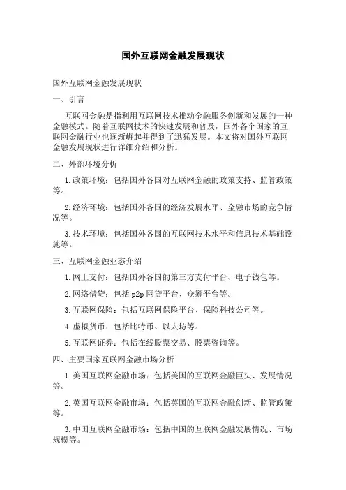 国外互联网金融发展现状