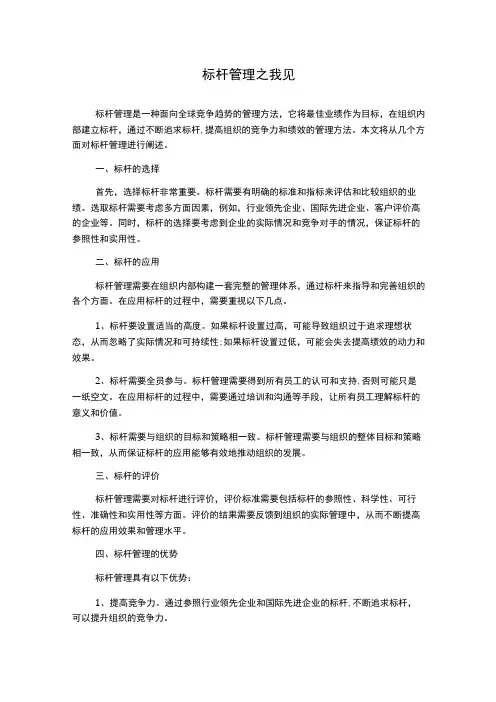 标杆管理之我见1000字