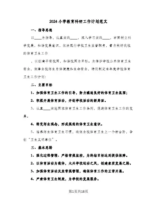 2024小学教育科研工作计划范文(3篇)