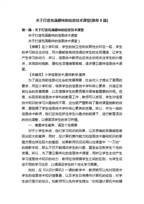 关于打造充满趣味的信息技术课堂[推荐5篇]