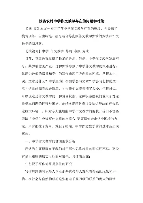 农村中学作文教学存在问题和对策
