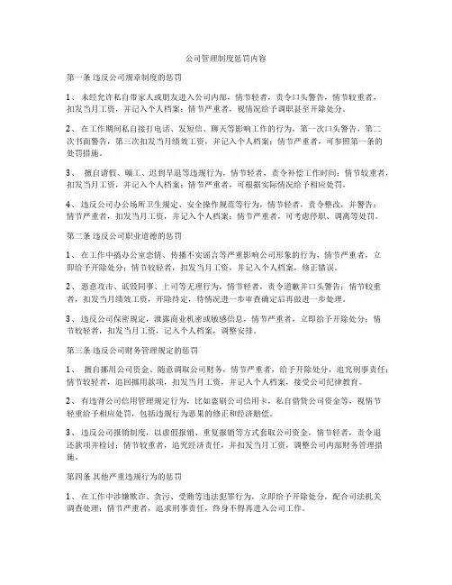 公司管理制度惩罚内容