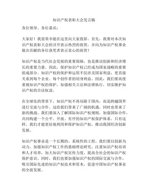 知识产权表彰大会发言稿