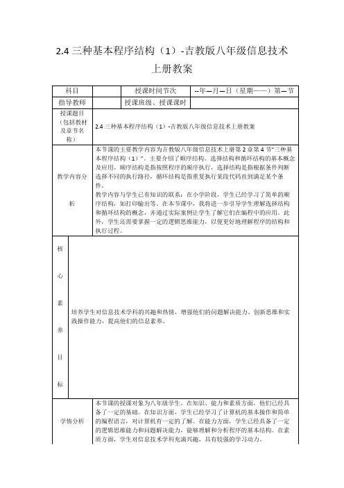 2.4三种基本程序结构(1)-吉教版八年级信息技术上册教案