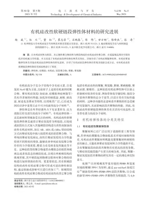 有机硅改性软硬链段弹性体材料的研究进展