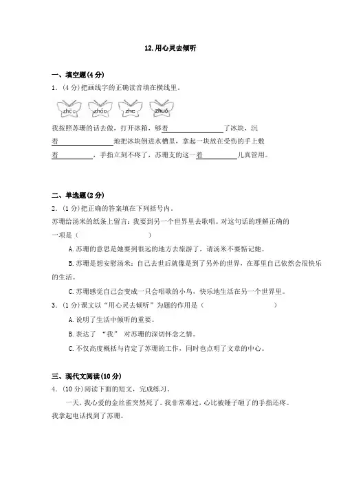 六年级上册语文同步训练一课一练12.《用心灵去倾听》人教新课标(含答案解析)