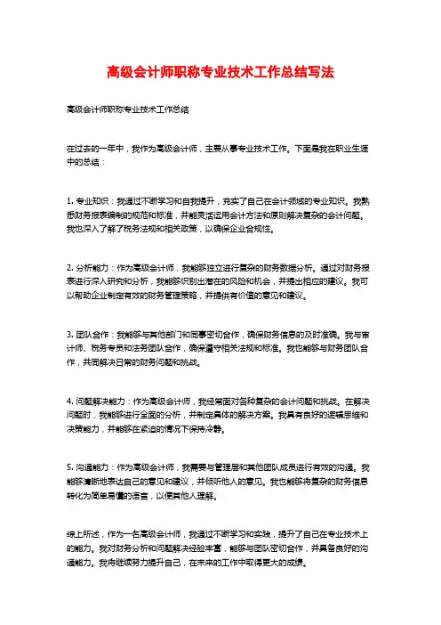 高级会计师职称专业技术工作总结写法