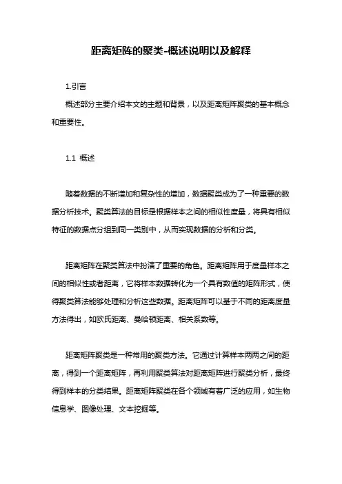距离矩阵的聚类-概述说明以及解释