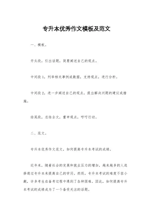 专升本优秀作文模板及范文