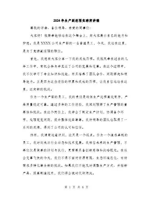 2024年生产副经理竞聘演讲稿(三篇)