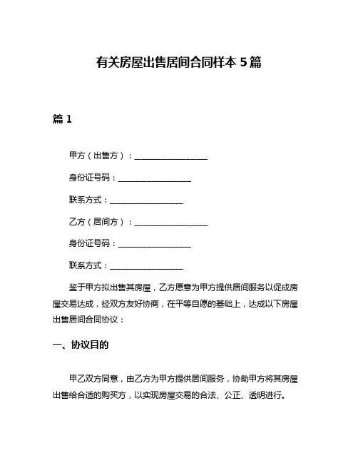 有关房屋出售居间合同样本5篇