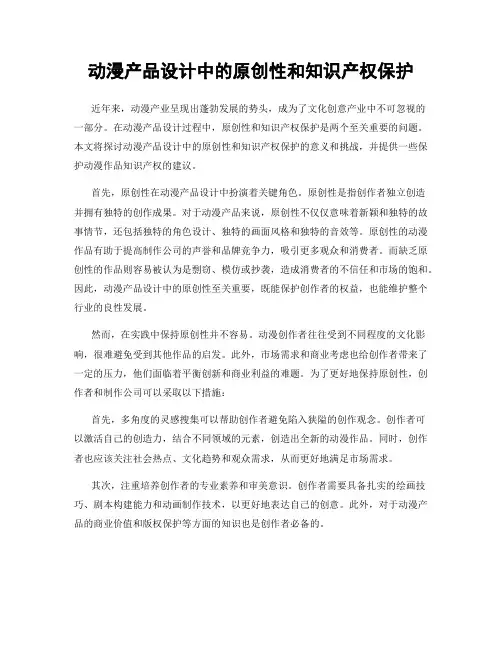 动漫产品设计中的原创性和知识产权保护