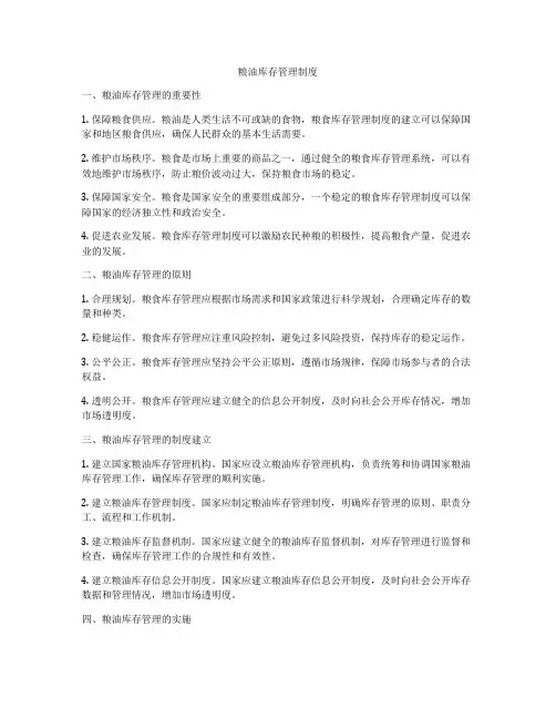 粮油库存管理制度