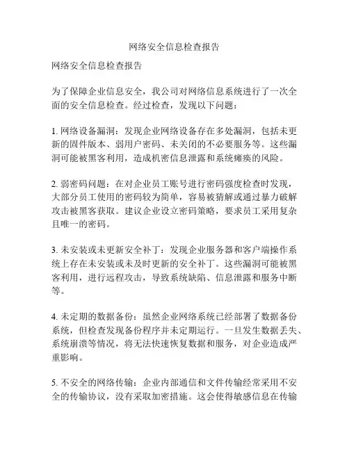 网络安全信息检查报告