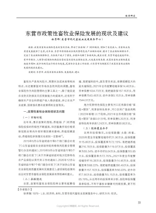 东营市政策性畜牧业保险发展的现状及建议