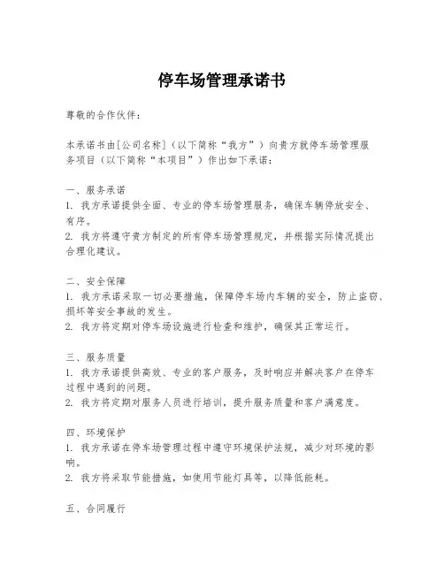 停车场管理承诺书