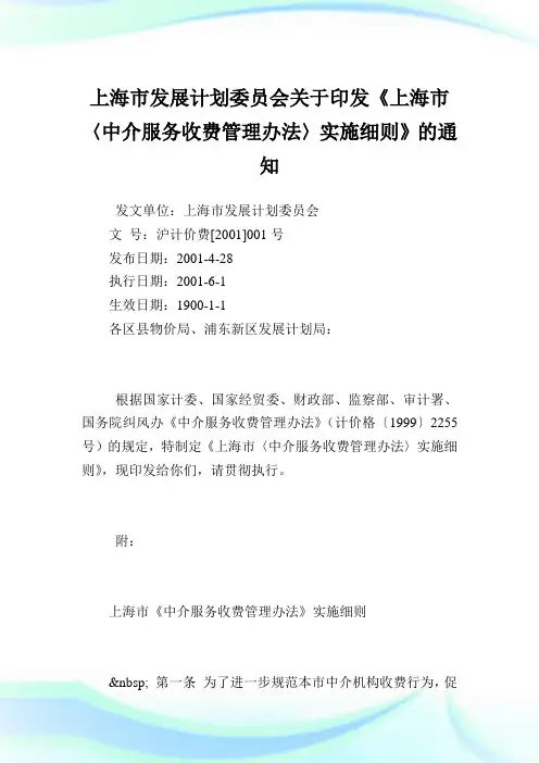 上海市发展计划委员会印发《上海市〈中介服务收费管理办法〉实施细则》.doc