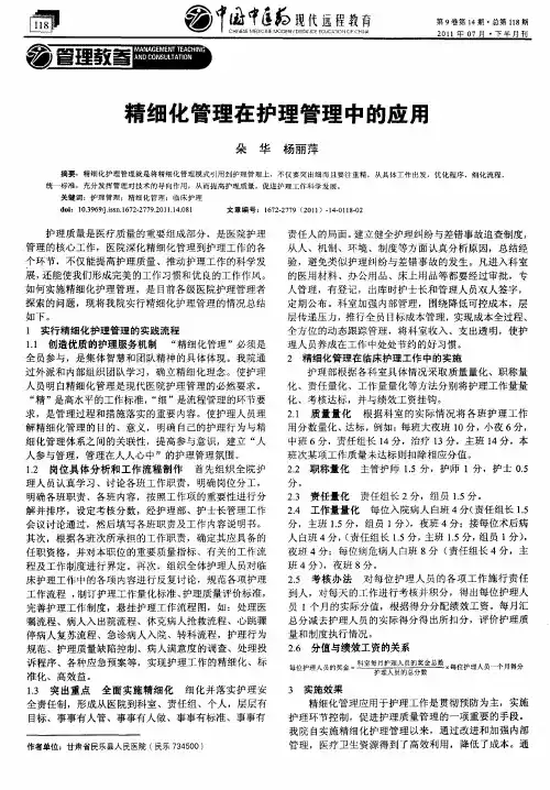 精细化管理在护理管理中的应用