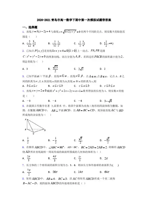 2020-2021青岛市高一数学下期中第一次模拟试题带答案