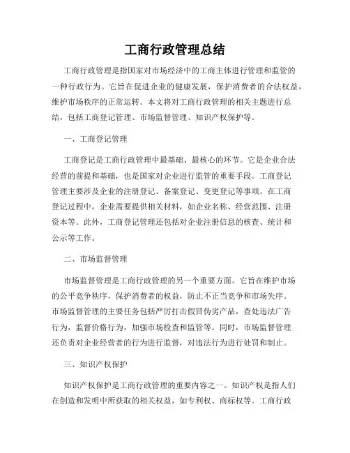 工商行政管理总结