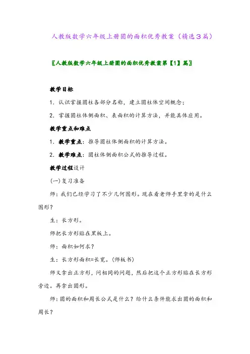 人教版数学六年级上册圆的面积优秀教案(精选3篇)