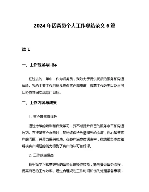 2024年话务员个人工作总结范文6篇