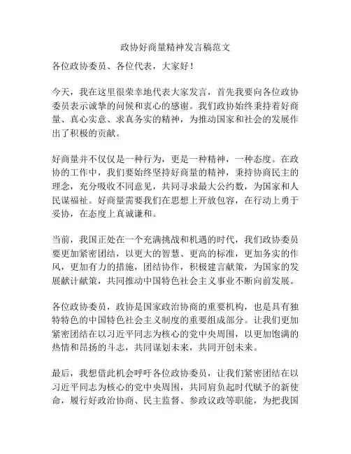 政协好商量精神发言稿范文
