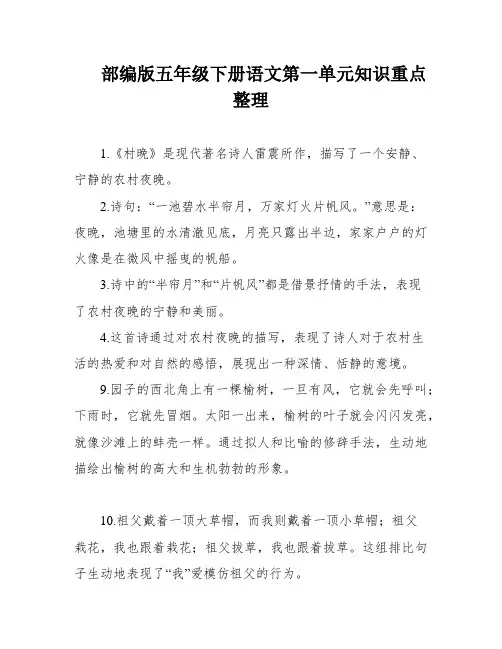 部编版五年级下册语文第一单元知识重点整理