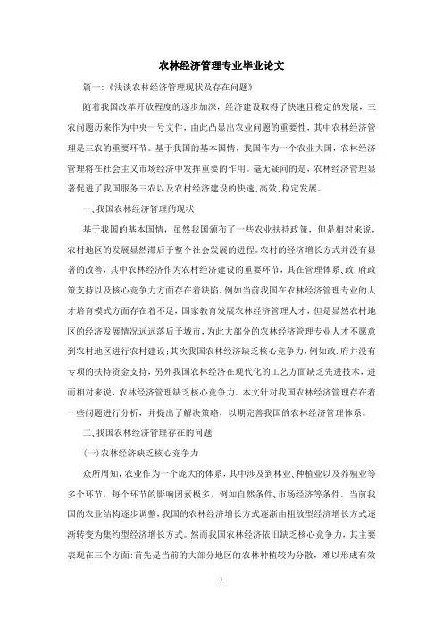 农林经济管理专业毕业论文