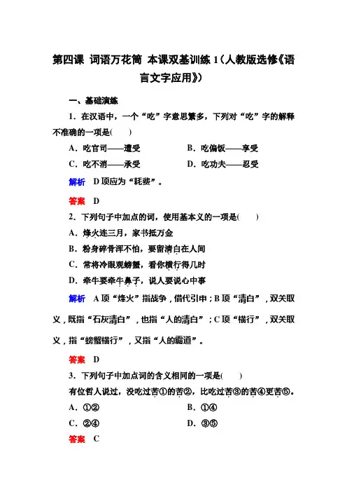 第四课 词语万花筒 本课双基训练1(人教版选修《语言文字应用》)