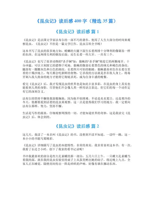 《昆虫记》读后感400字(精选35篇)
