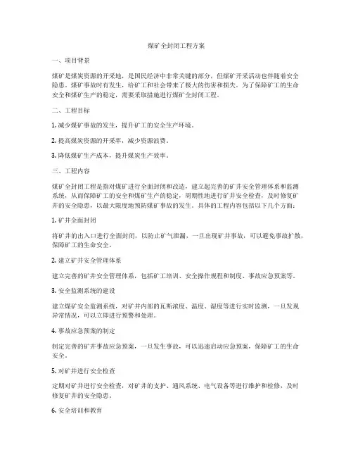 煤矿全封闭工程方案