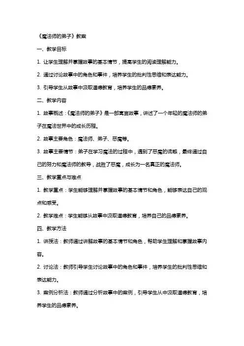 《魔法师的弟子》教案