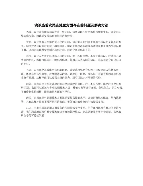 浅谈当前农民在施肥方面存在的问题及解决方法