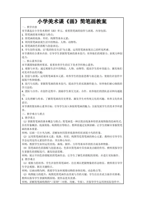 小学美术课《画》简笔画教案