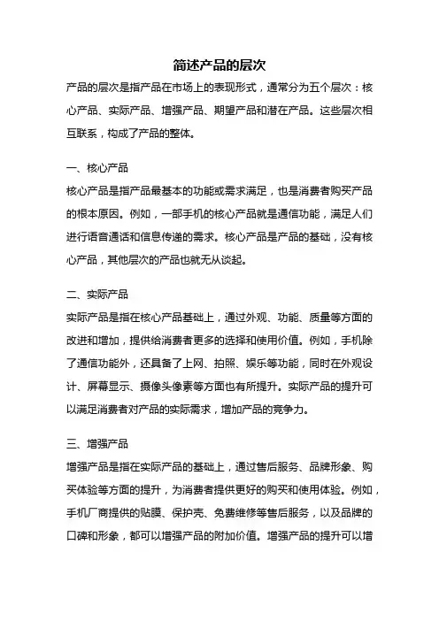 简述产品的层次