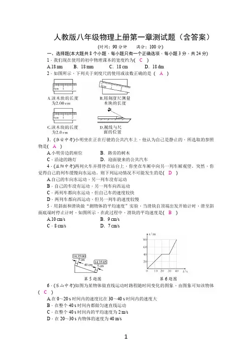 人教版八年级物理上册第一章测试题(含答案)