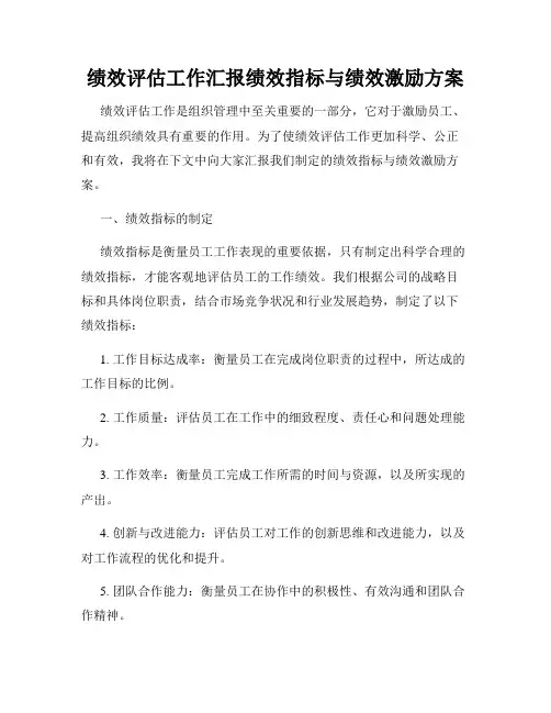 绩效评估工作汇报绩效指标与绩效激励方案
