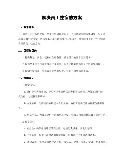 解决员工住宿的方案