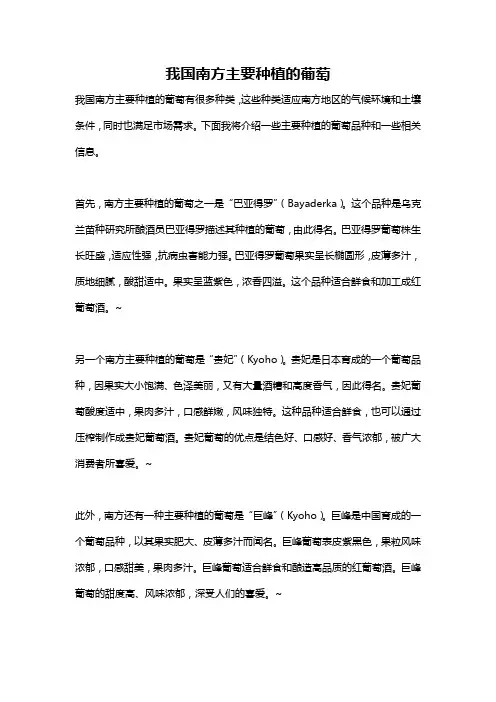 我国南方主要种植的葡萄