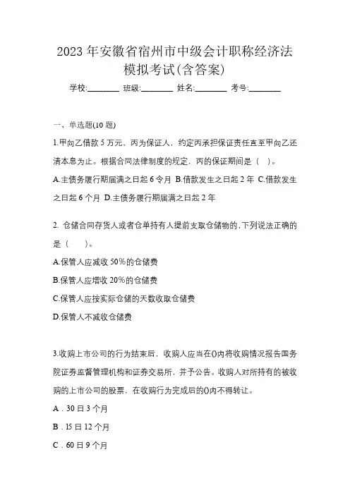 2023年安徽省宿州市中级会计职称经济法模拟考试(含答案)