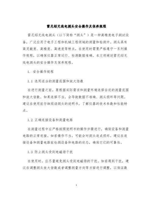 雷尼绍无线电测头安全操作及保养规程