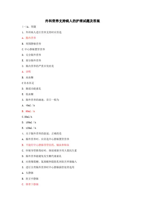 外科营养支持病人的护理试题及答案(二)