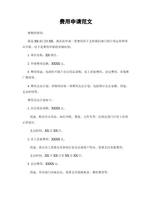 费用申请范文